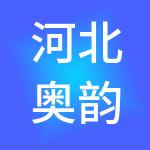 河北奥韵旅游管理有限公司