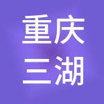 重庆三湖旅游开发有限公司