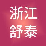 浙江舒泰实业控股有限公司