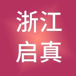 浙江启真科技控股有限公司