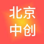 北京中创环宇国际供应链管理有限公司
