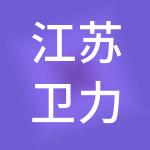 江苏卫力控股有限公司