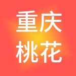 重庆桃花源旅游产业发展有限责任公司