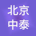 北京中泰创盈企业管理有限公司