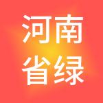 河南省绿韵环保科技有限公司