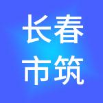 长春市筑达建筑劳务有限公司
