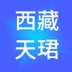 西藏天珺生物科技有限公司