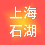 上海石湖荡经济发展有限公司