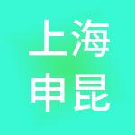 上海申昆建筑劳务有限公司