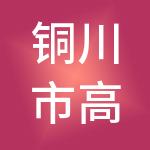 铜川市高达产业投资有限责任公司