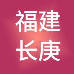 福建长庚健康管理服务有限公司