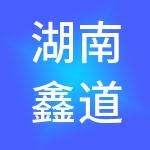 湖南鑫道控股有限公司