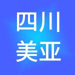 四川美亚迪智慧光电科技产业园发展有限公司