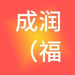 成润（福建）商业管理有限公司