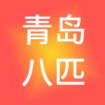 青岛八匹马供应链有限公司
