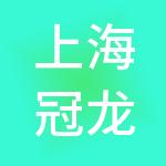 上海冠龙实业发展有限公司