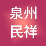 泉州民祥餐饮管理服务有限公司