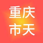重庆市天扬钧达物流供应链管理有限公司