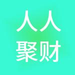 人人聚财（深圳）投资控股有限公司