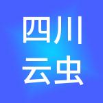 四川云虫供应链管理有限公司