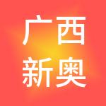 广西新奥能源发展有限公司
