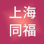 上海同福易家丽投资控股有限公司
