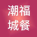 潮福城餐饮管理集团有限公司