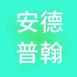 安德普翰人力资源服务（上海）有限公司