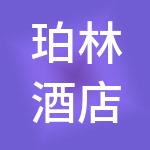 珀林酒店集团有限公司
