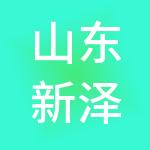 山东新泽商业管理有限公司