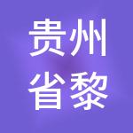 贵州省黎平侗乡茶城有限公司