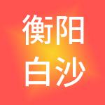 衡阳白沙洲物流园有限公司