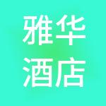 雅华酒店管理（上海）有限公司