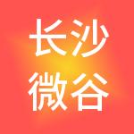 长沙微谷高通技术产业园管理有限公司