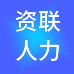 资联人力资源服务有限公司