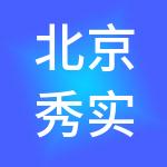 北京秀实俱乐部管理有限公司