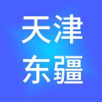 天津东疆港大冷链商品交易市场有限公司