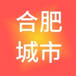 合肥城市轨道交通资源开发有限公司