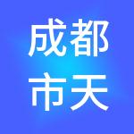 成都市天府现代种业园开发建设有限公司
