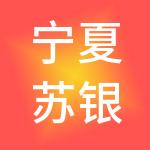 宁夏苏银产业园开发建设有限公司