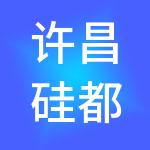 许昌硅都产业园开发建设有限公司