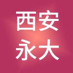 西安永大物业管理服务有限公司