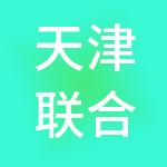 天津联合汽车商品交易中心有限公司