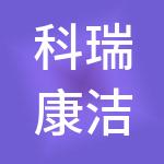 科瑞康洁净能源技术有限公司