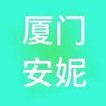 厦门安妮知识产权服务有限公司