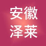 安徽泽莱供应链管理有限公司