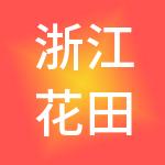 浙江花田旅游开发股份有限公司