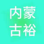 内蒙古裕昊企业管理有限公司