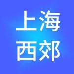 上海西郊国际农产品交易有限公司