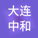 大连中和合众企业管理有限公司